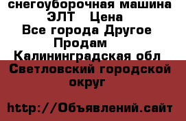 снегоуборочная машина MC110-1 ЭЛТ › Цена ­ 60 000 - Все города Другое » Продам   . Калининградская обл.,Светловский городской округ 